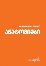 ანატომიები 