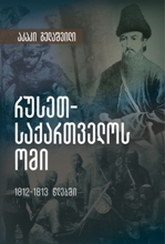 რუსეთ-საქართველოს ომი (1812-1813 წლებში) 