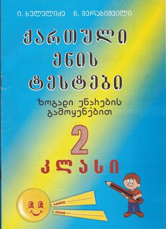 ქართული ენის ტესტები - 2 კლასი (ზოგადი უნარების გამოყენებით) 