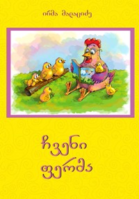 ჩვენი ფერმა