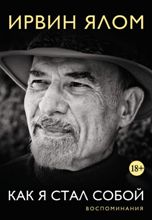 Как я стал собой. Воспоминания (18+)