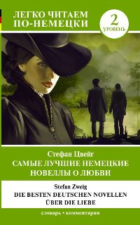 Die besten deutschen Novellen über die Liebe (საფეხური 2) 12+