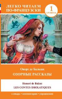 Les contes drolatiques (საფეხური 1) 16+