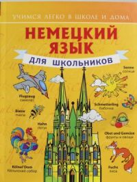 Немецкий язык для школьников. Учебное пособие 12+ (გერმანული ენის სახელმძღვანელო)