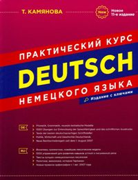Практический курс немецкого языка. Новое 11-ое издание, исправленное и дополненное 