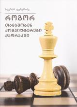 როგორ თამაშობენ კომპიუტერები ჭადრაკში