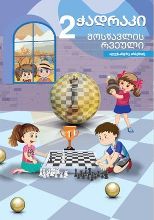 ჭადრაკი #2 (მოსწავლის რვეული)