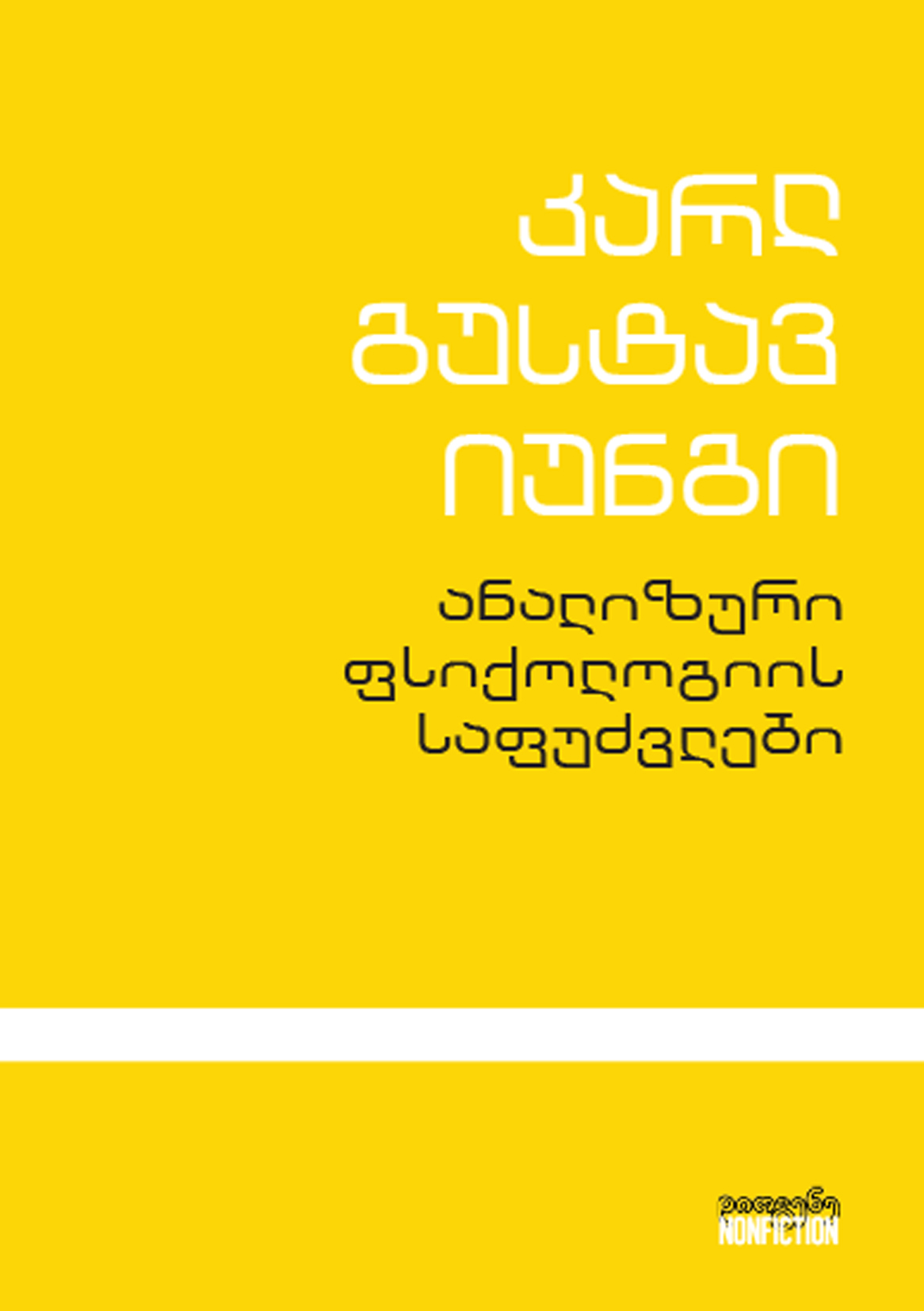 ანალიზური ფსიქოლოგიის საფუძვლები