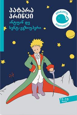 პატარა პრინცი (11-13 წელი)