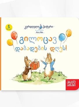 კურდღელი პიტერი: გილოცავ დაბადების დღეს!  (1 წლიდან)