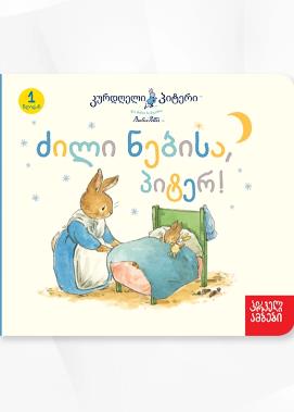 კურდღელი პიტერი: ძილი ნებისა პიტერ! (1 წლიდან)