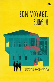 BON VOYAGE, პეტრო!