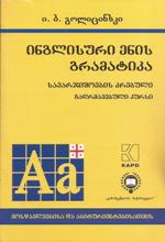 ინგლისური ენის გრამატიკა / გაღრმავებული კურსი