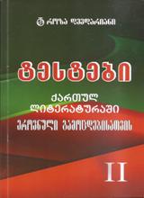 ტესტები ქართულ ლიტერატურაში ეროვნული გამოცდებისათვის #2