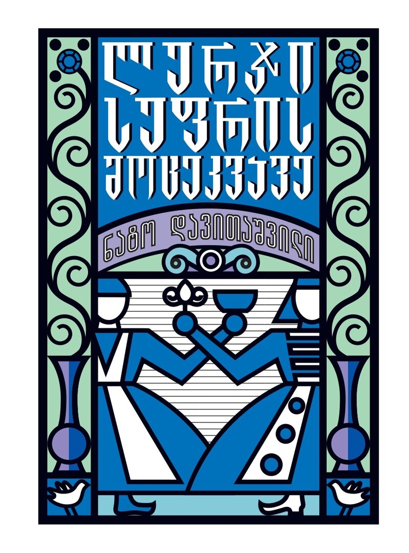 ლურჯი სუფრის მოცეკვავე