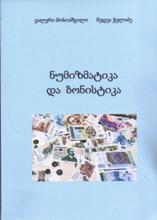 ნუმიზმატიკა და ბონისტიკა