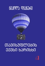 თავისუფლების ექვსი ხარისხი 