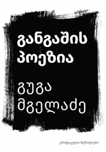 განგაშის პოეზია (კრიტიკული წერილები)