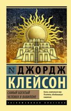 Самый богатый человек в Вавилоне. Классическое издание, исправленное и дополненное