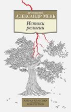 Истоки религии