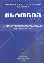 ისტორია სახელმძღვანელო აბიტურიენტებისა და მოსწავლეთათვის 