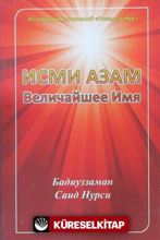 Исми Азам Величайше Имя