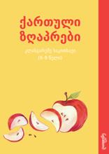 ქართული ზღაპრები (6-9 წელი)