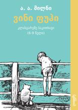ვინი ფუჰი (6-9 წელი)