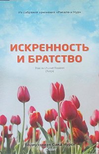 Искренность и Братство