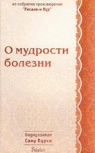 о мудрости болезни