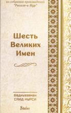 Шесть Великих Имен