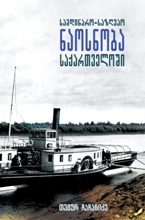 სამდინარო-საზღვაო ნაოსნობა საქართველოში
