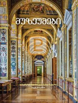 მუზეუმები