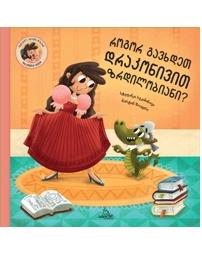 როგორ გავხდეთ დრაკონივით ზრდილობიანი?