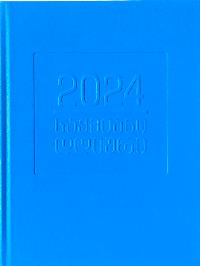 2024 წლის საქმიანი დღიური - ცისფერი