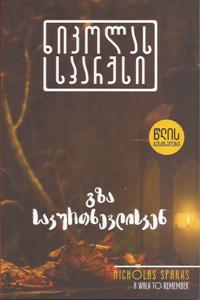 გზა საკურთხევლისკენ
