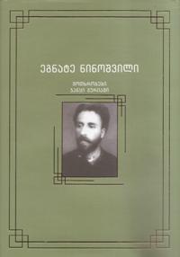 ჯანყი გურიაში. მოთხრობები
