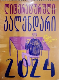 კედლის ლიტერატურული კალენდარი 2024