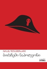 ბიძაჩემი ნაპოლეონი 