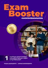 Exam Booster #1 აბიტურიენტებისთვის 