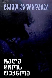 რაღა დროს ტექნოა