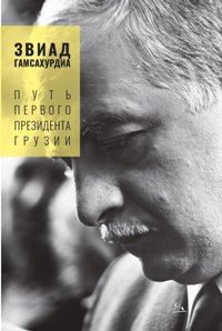 ЗВИАД ГАМСАХУРДИА - ПУТЬ ПЕРВОГО ПРЕЗИДЕНТА Г Р У З И И