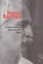 Мераб Костава - от диссидента национального герба