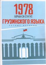 1978 - БОЬБА ЗА СТАТУС ГРУЗИНСКОГО ЯЗЫКА