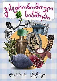 გასტრონომიული სიზმრები