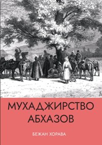 МУХАДЖИРСТВО АБХАЗОВ - აფხაზთა მუჰაჯირობა (რუსულად)