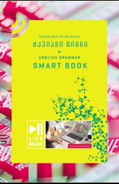ინგლისური გრამატიკის ჭკვიანი წიგნი - English Grammar Smart Book