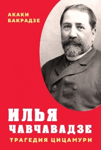 ИЛЬЯ ЧАВЧАВАДЗЕ: ТРАГЕДИЯ ЦИЦАМУРИ /  ილია ჭავჭავაძე: წიწამურის ტრაგედია 