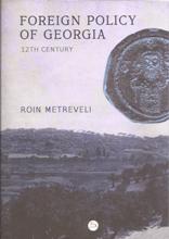 Foreign Policy of Georgia 12th Century