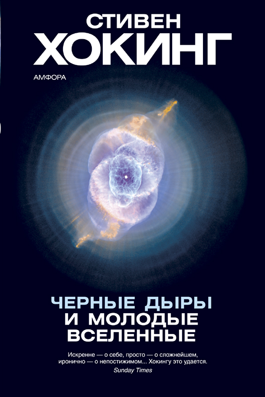 Черные дыры и молодые вселенные